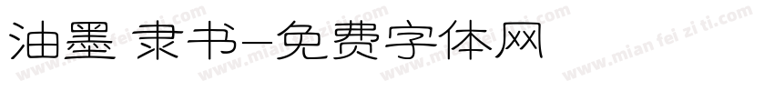 油墨 隶书字体转换